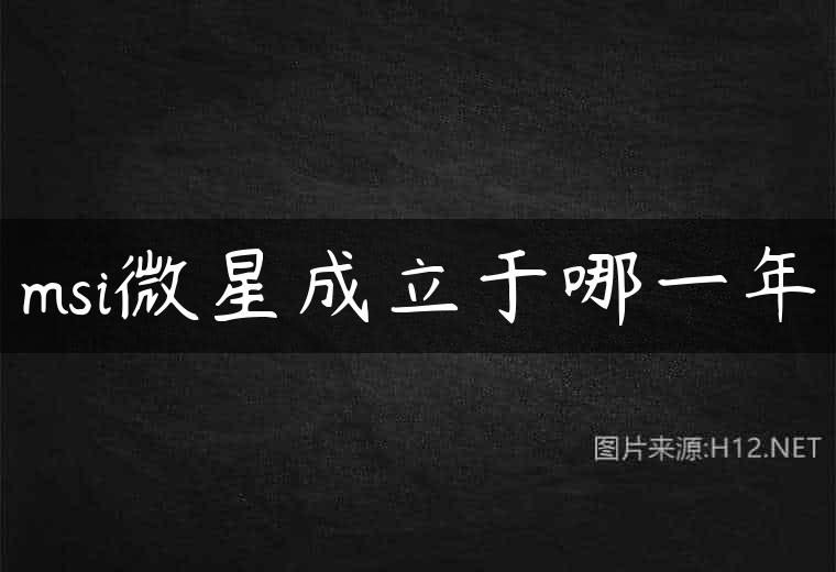 msi微星成立于哪一年