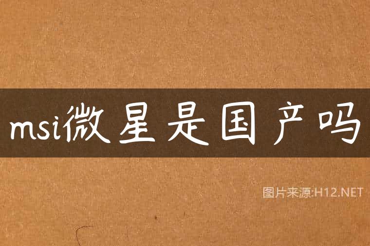msi微星是国产吗