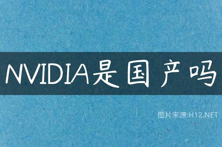NVIDIA是国产吗