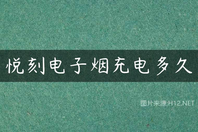悦刻电子烟充电多久