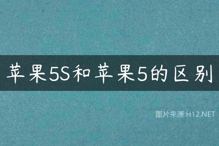 苹果5S和苹果5的区别