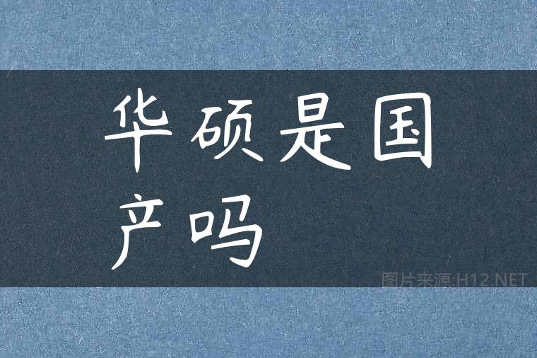 华硕是国产吗