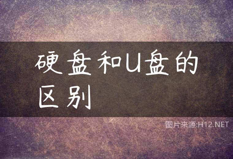硬盘和U盘的区别