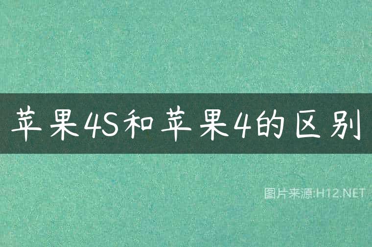 苹果4S和苹果4的区别