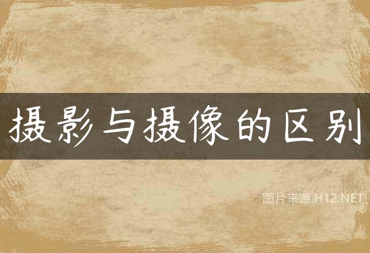 摄影与摄像的区别