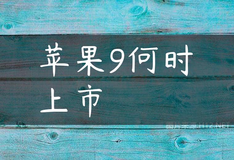 苹果9何时上市