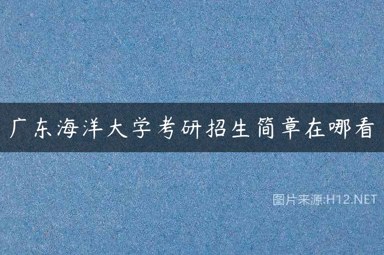 广东海洋大学考研招生简章在哪看