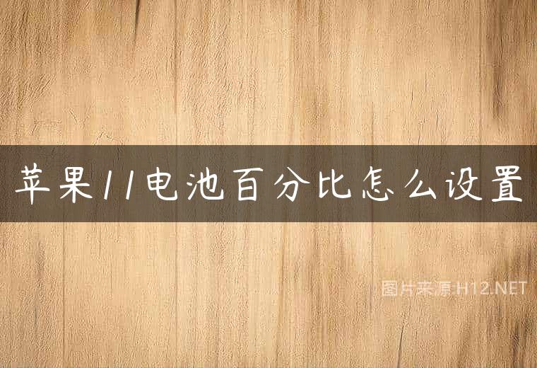 苹果11电池百分比怎么设置