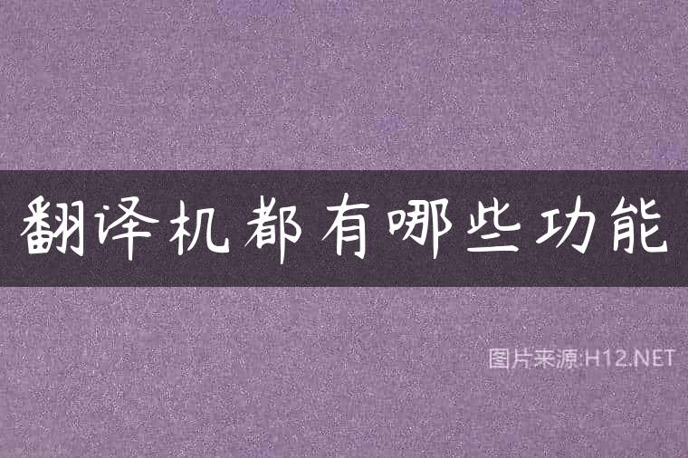 翻译机都有哪些功能