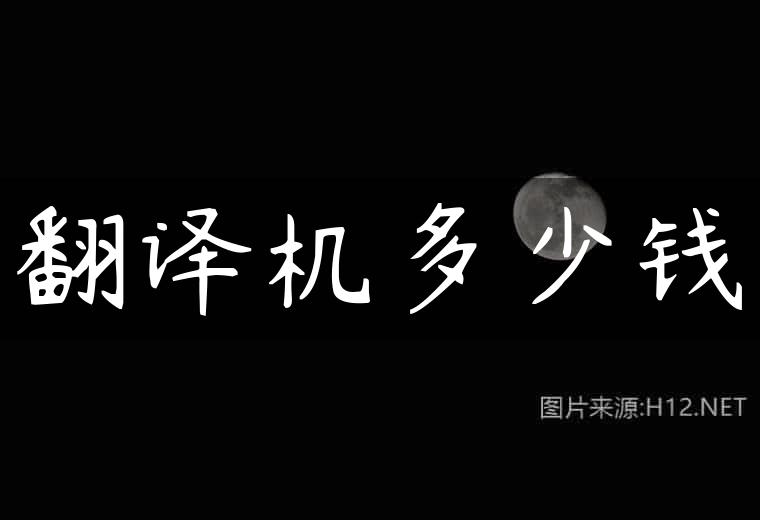 翻译机多少钱