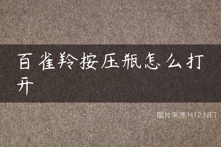 百雀羚按压瓶怎么打开　