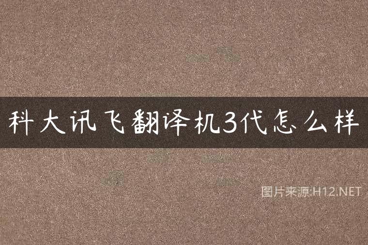 科大讯飞翻译机3代怎么样