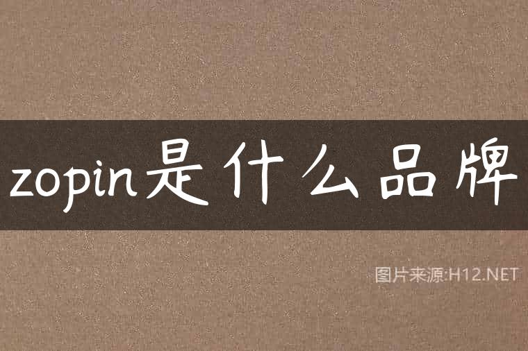 zopin是什么品牌
