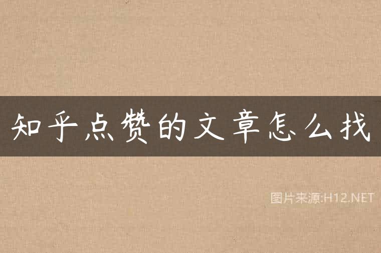 知乎点赞的文章怎么找