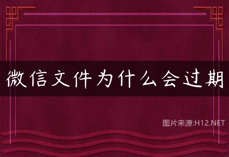 微信文件为什么会过期