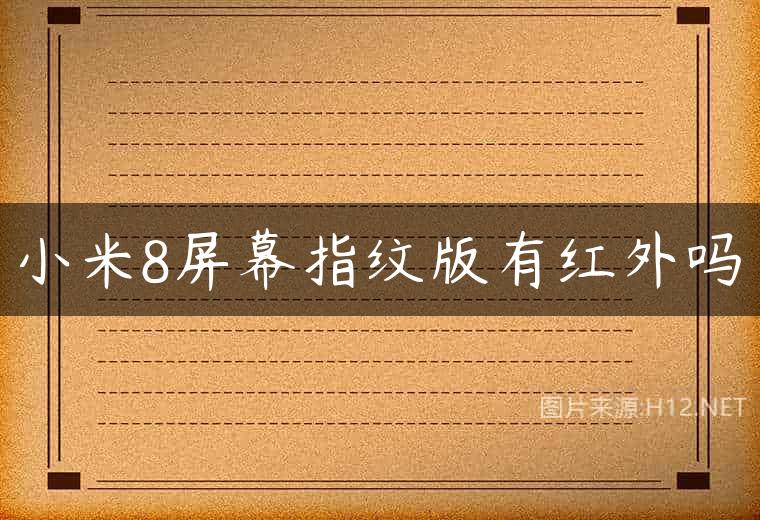 小米8屏幕指纹版有红外吗