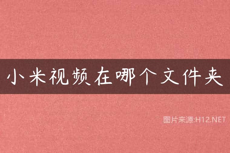 小米视频在哪个文件夹