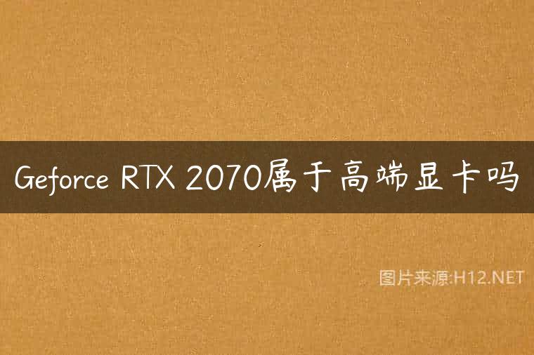 Geforce RTX 2070属于高端显卡吗