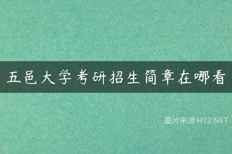 五邑大学考研招生简章在哪看