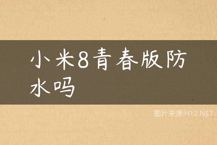 小米8青春版防水吗