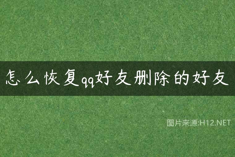 怎么恢复qq好友删除的好友