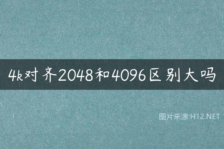 4k对齐2048和4096区别大吗