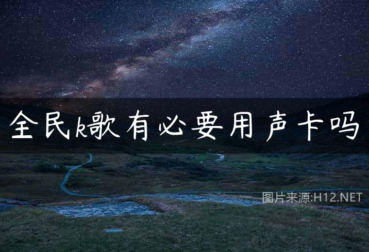 全民k歌有必要用声卡吗