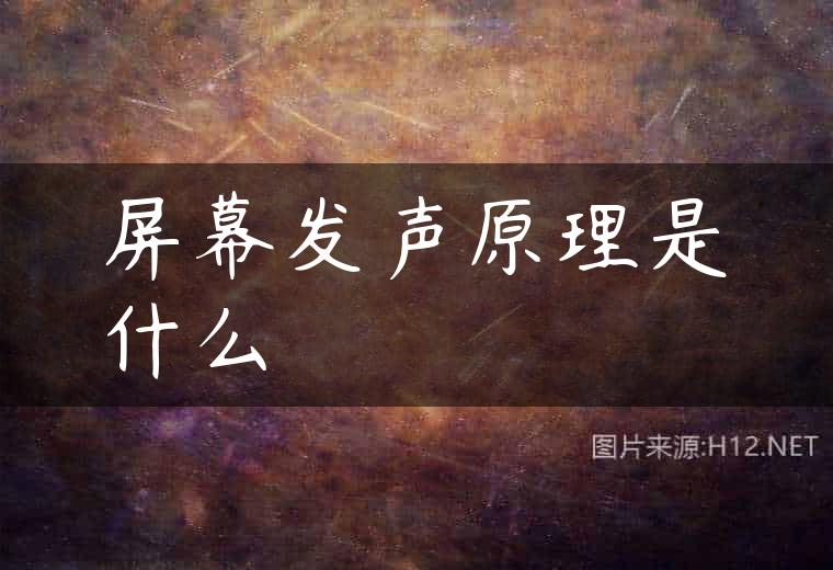 屏幕发声原理是什么