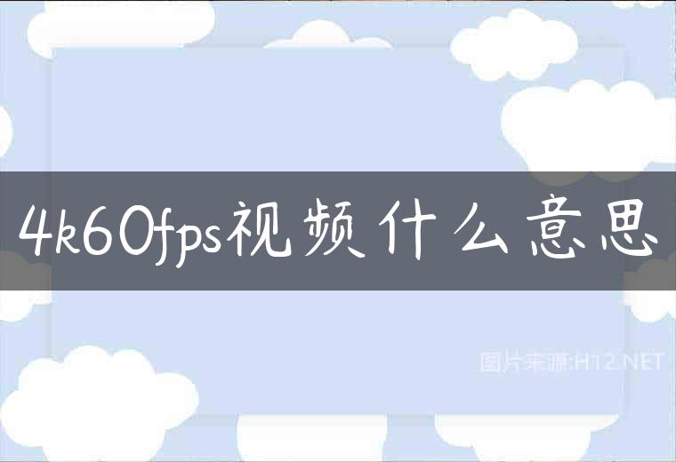 4k60fps视频什么意思