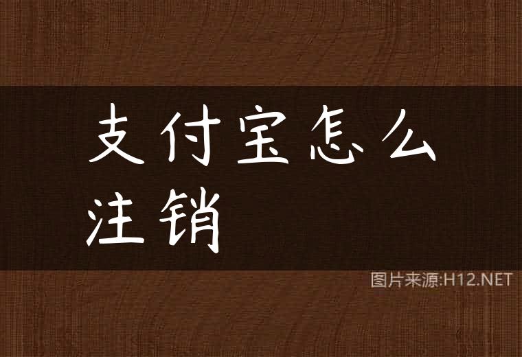 支付宝怎么注销