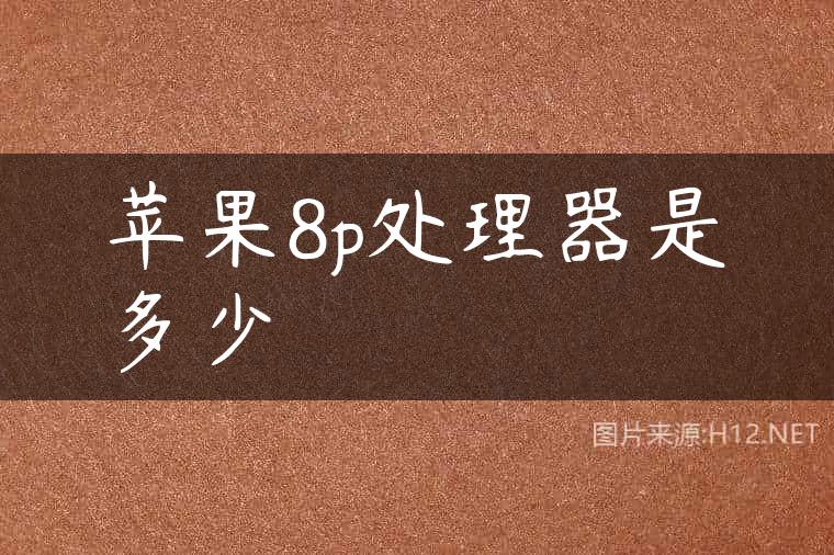 苹果8p处理器是多少