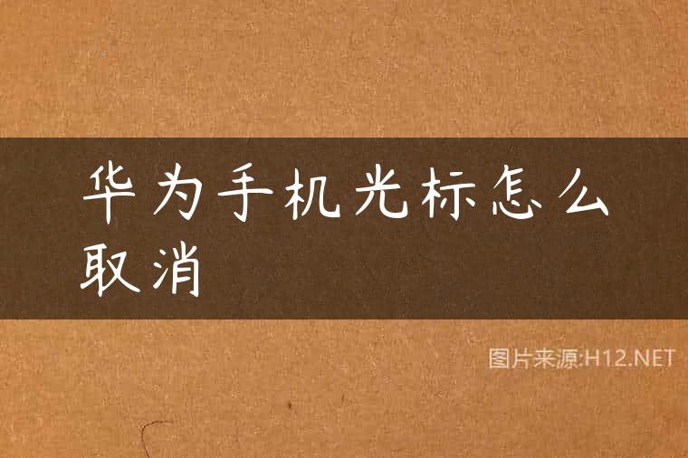 华为手机光标怎么取消