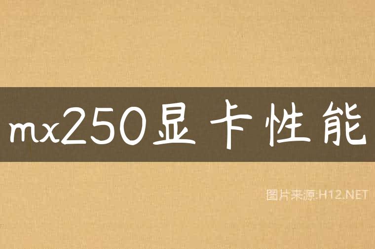 mx250显卡性能