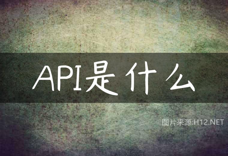 API是什么