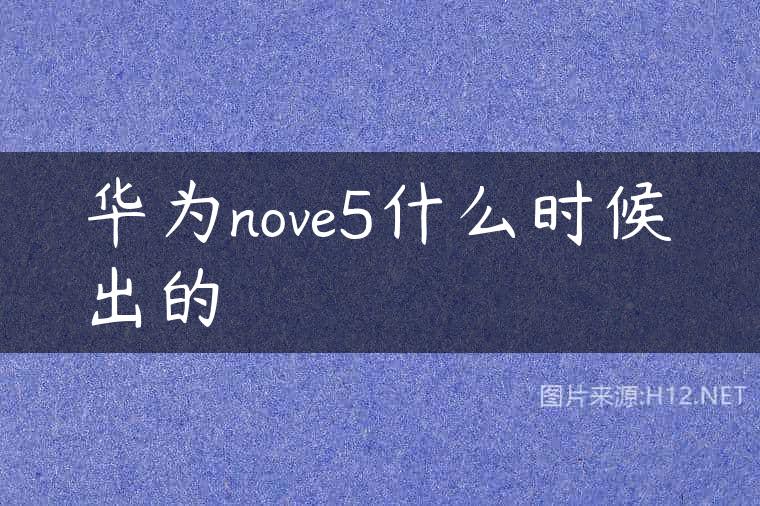 华为nove5什么时候出的