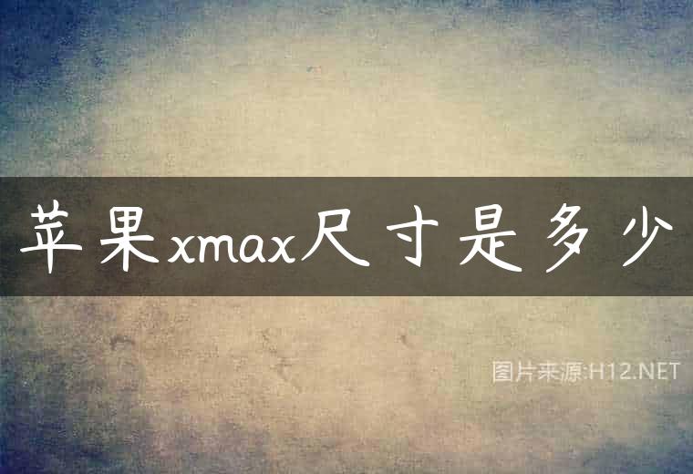 苹果xmax尺寸是多少