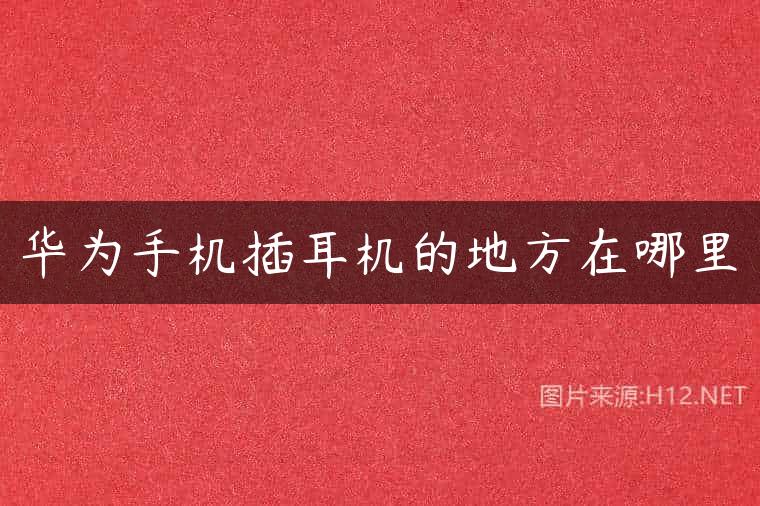 华为手机插耳机的地方在哪里