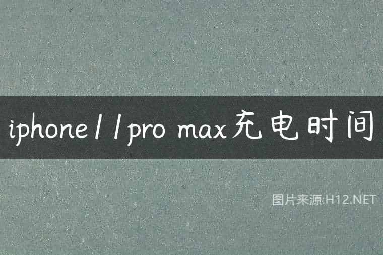 iphone11pro max充电时间