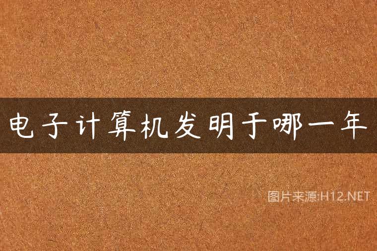 电子计算机发明于哪一年