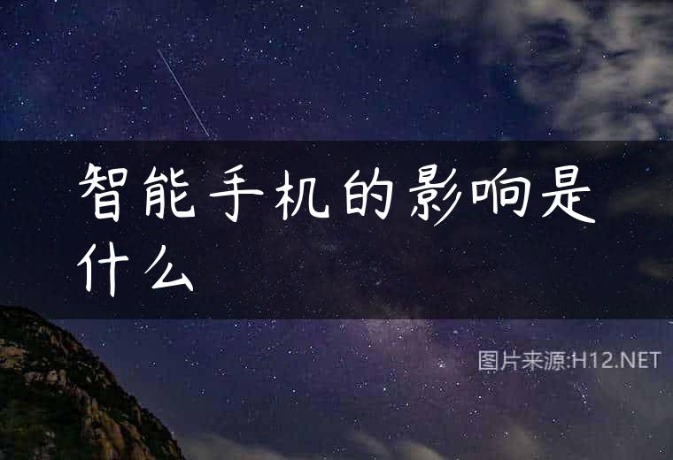 智能手机的影响是什么