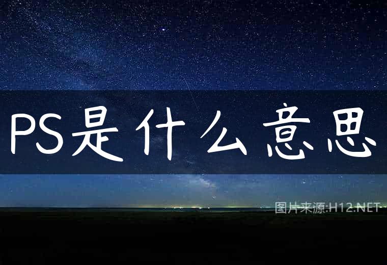 PS是什么意思