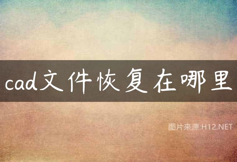 cad文件恢复在哪里