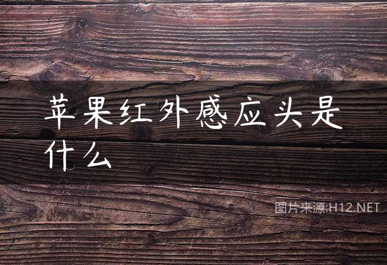 苹果红外感应头是什么