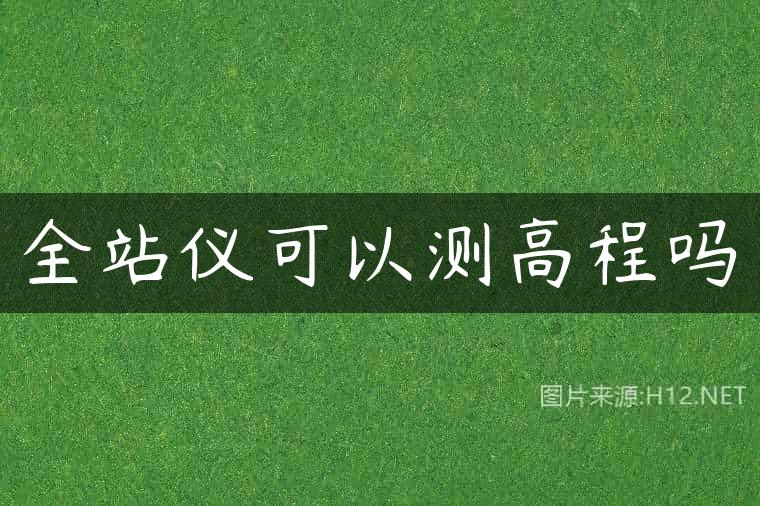 全站仪可以测高程吗