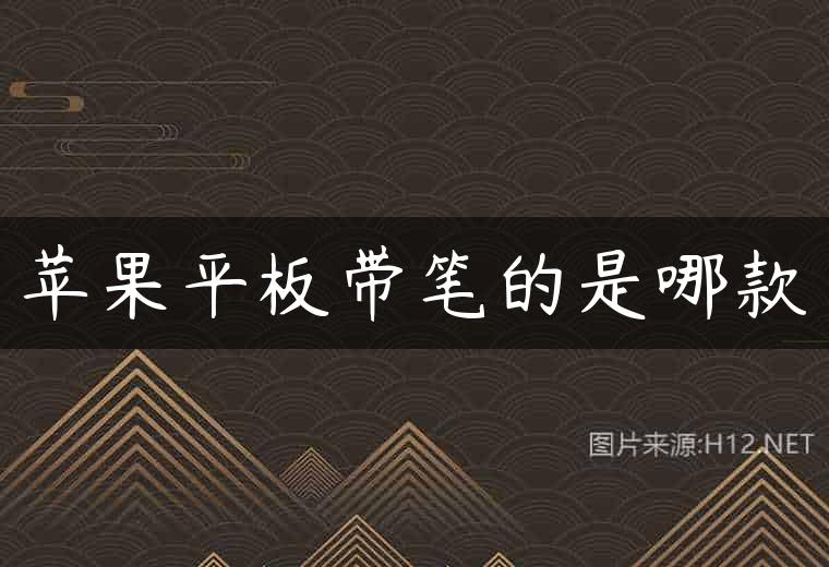 苹果平板带笔的是哪款