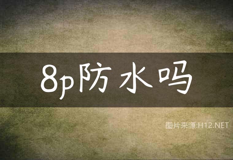 8p防水吗
