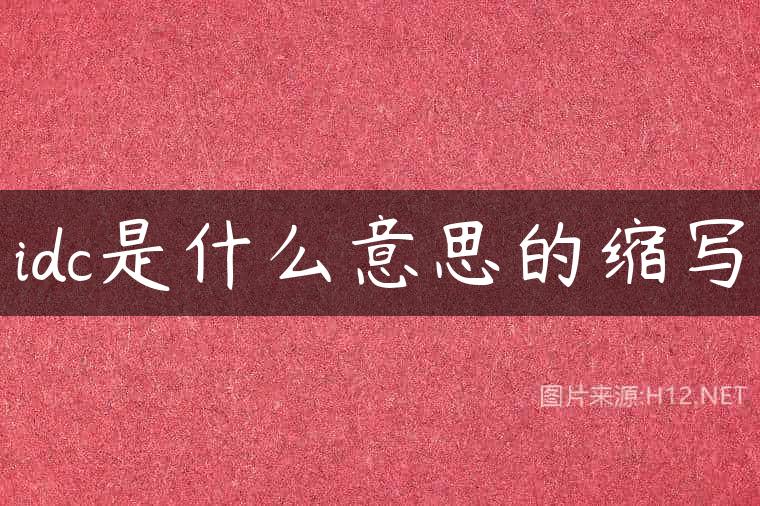 idc是什么意思的缩写
