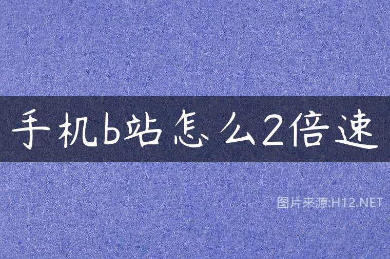 手机b站怎么2倍速