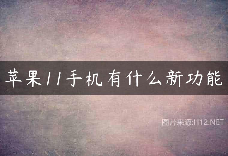 苹果11手机有什么新功能