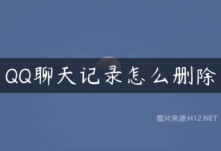 QQ聊天记录怎么删除